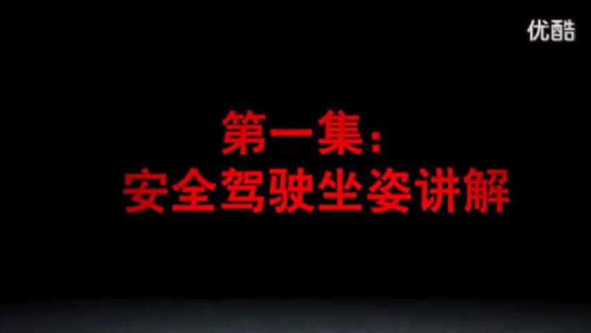 廣本安全駕駛課程第1集 - 輕松上路汽車陪練強(qiáng)烈推薦